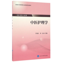 醉染图书中医护理学/第四专教材9787565914126