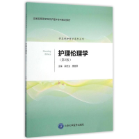 醉染图书护理伦理学(第2版)/孙宏玉/护理学系列教材9787565912