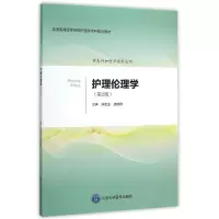 醉染图书护理伦理学(第2版)/孙宏玉/护理学系列教材9787565912