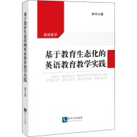 醉染图书基于教育生态化的英语教育教学实践9787513076661
