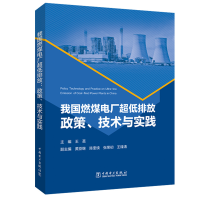 醉染图书我国燃煤电厂超低排放:政策、技术与实践9787519846596