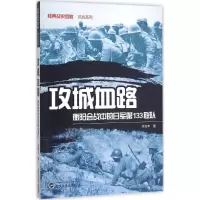 醉染图书攻城血路9787307169272