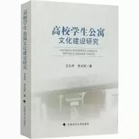 醉染图书高校学生公寓文化建设研究9787562089674
