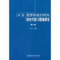 醉染图书И·В·普罗斯库烈柯夫线代数习题集解答 册9787568260398