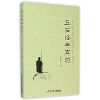 醉染图书立在经典岸边9787565044