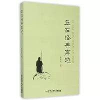 醉染图书立在经典岸边9787565044