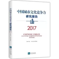醉染图书中国城市文化竞争力研究报告.20179787513056175