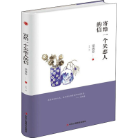 醉染图书寄给一个失恋人的信978751588