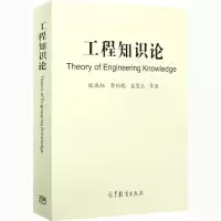 醉染图书工程知识论9787040547863