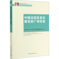 醉染图书中国法院信息化建设的广州经验9787520373371