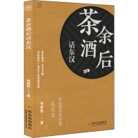 醉染图书茶余酒后话东汉9787548454151