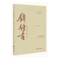 醉染图书钱锺书9787514224900