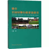 醉染图书城市公园绿地有机更新研究9787112221318