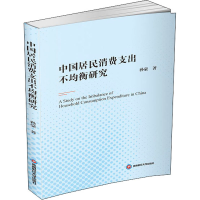 醉染图书中国居民消费支出不均衡研究9787550444690