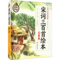 醉染图书宋词三百首绘本 大字注音彩绘版 完整版9787502084363