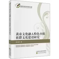 醉染图书黄帝文化融入特色小镇社群文化建设研究9787521815535