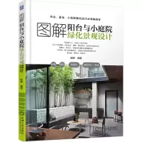 醉染图书图解阳台与小庭院绿化景观设计9787111688631
