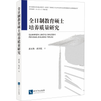 醉染图书全日制教育硕士培养质量研究9787513076050