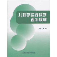 醉染图书儿科学实践教学视听教材(DVD)(4碟装)9787900704535