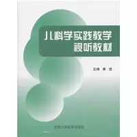 醉染图书儿科学实践教学视听教材(DVD)(4碟装)9787900704535