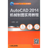 醉染图书AutoCAD 2014机械制图实用教程9787111461753