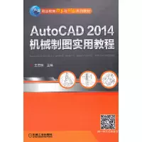 醉染图书AutoCAD 2014机械制图实用教程9787111461753