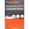醉染图书AutoCAD 2014机械制图实用教程9787111461753