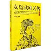 醉染图书女皇武则天传9787202130186