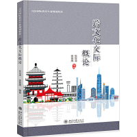 醉染图书跨文化交际概论9787301315934