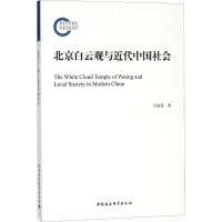 醉染图书北京白云观与近代中国社会9787520311601