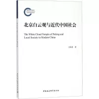 醉染图书北京白云观与近代中国社会9787520311601