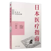 醉染图书日本医疗指南9787309156980