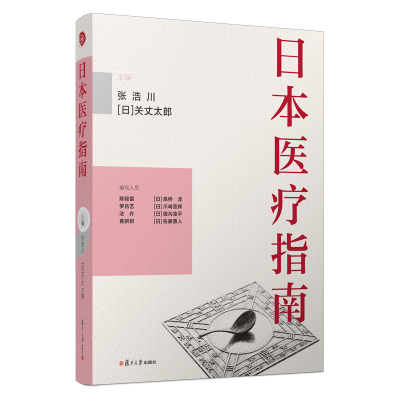 醉染图书日本医疗指南9787309156980