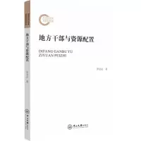 醉染图书地方干部与资源配置9787306068682