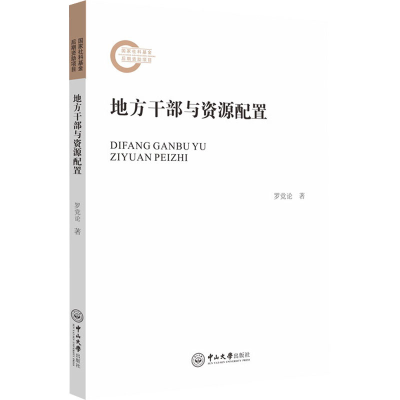 醉染图书地方干部与资源配置9787306068682