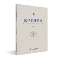 醉染图书法律职业伦理9787565049