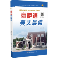 醉染图书豪萨语美文晨读9787519278984