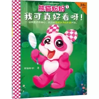 醉染图书熊猫粉粉 1 我可真好看呀!9787559458056