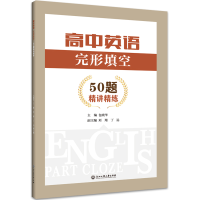 醉染图书高中英语 完形填空:50题 精讲精练9787517840572
