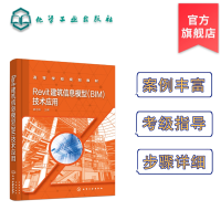 醉染图书Revit 建筑信息模型(BIM)技术应用(袁志阳)9787122756