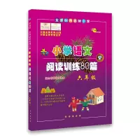 醉染图书全国68所小学小学语文阅读训练80篇9787544527613