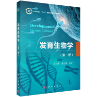 醉染图书发育生物学(第二版)9787030552129