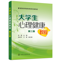醉染图书大学生心理健康教程(彭雷 )(第三版)9787126716