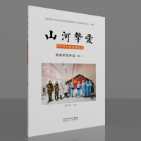 醉染图书山河挚爱.新闻纪实作品.卷-9787552555073