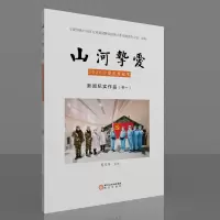 醉染图书山河挚爱.新闻纪实作品.卷-9787552555073
