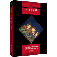 醉染图书小游击队员9787559619716
