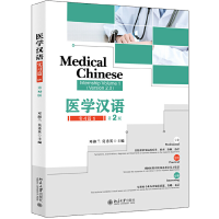 醉染图书医学汉语 实习篇 1(第2版)9787301316450
