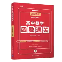 醉染图书高中数学函数通关9787302591603