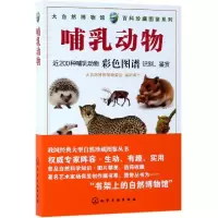 醉染图书哺乳动物/大自然博物馆.百科珍藏图鉴系列9787124