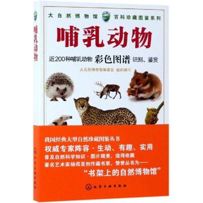 醉染图书哺乳动物/大自然博物馆.百科珍藏图鉴系列9787124